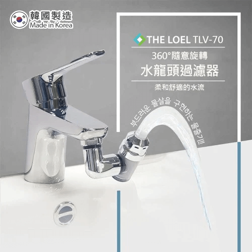 THE LOEL 360°旋轉水龍頭過濾器 TLV-70 + 雜質過濾抗菌濾芯 TLV-70F10 香港行貨