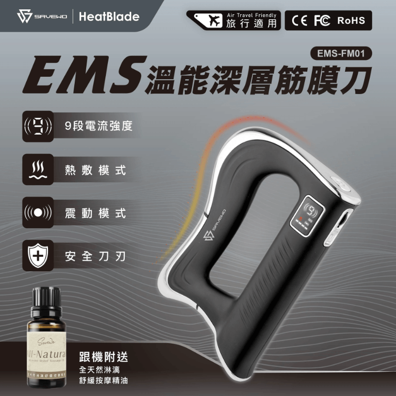 救世 Savewo EMS-FM01 HeatBlade 溫能深層筋膜刀 香港行貨
